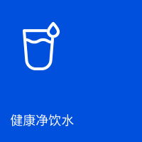 康健净饮水