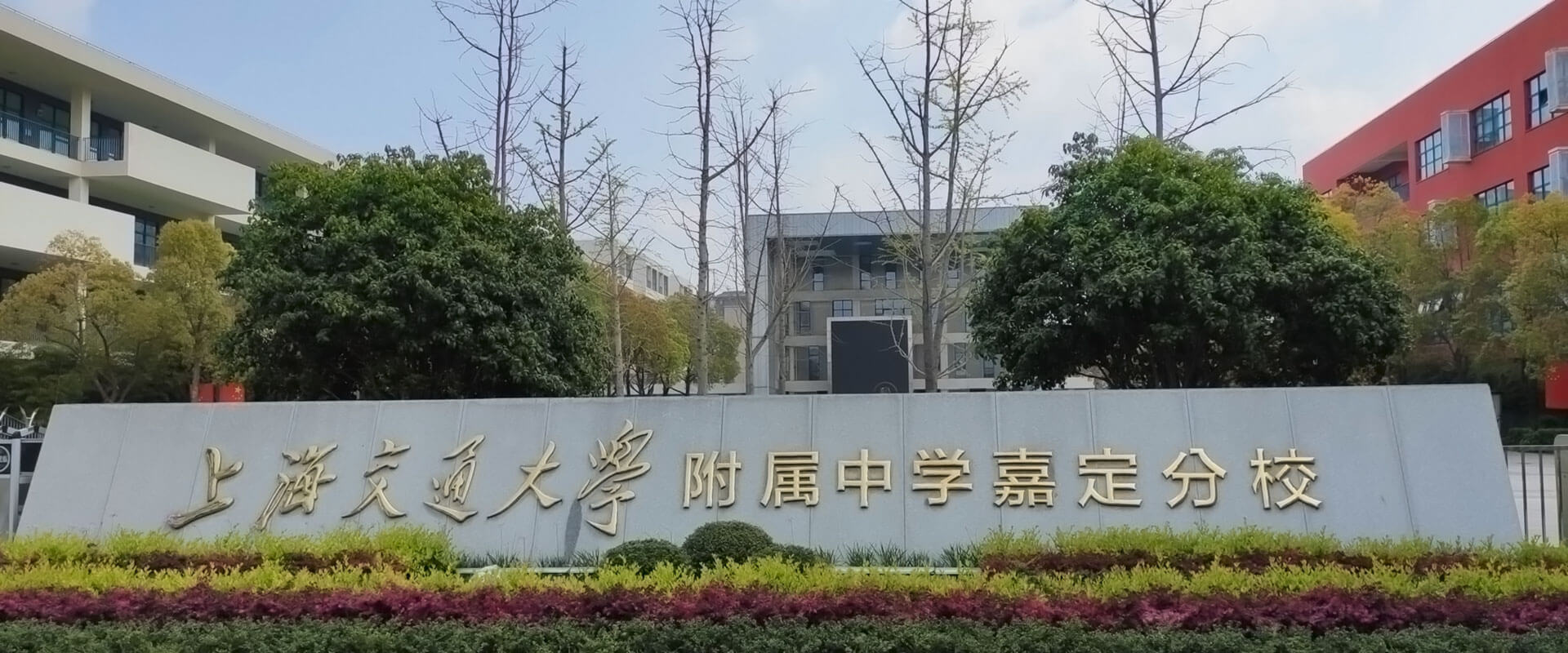 上海交通大学隶属中学嘉