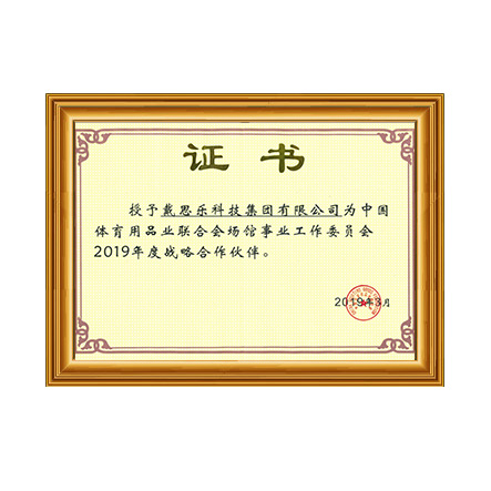 中国体育用品业联合会场馆事业事情委员会2019年战略相助同伴证书 - 庄闲游戏