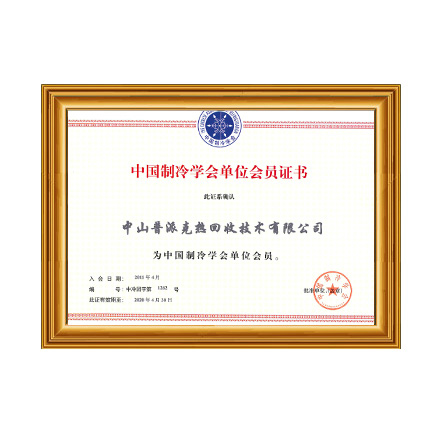 中国制冷学会单位会员 - 庄闲游戏