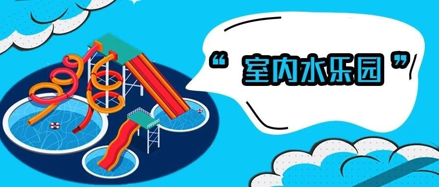 <b>厉害了我的东北，，，，，百货大楼也有低氯水乐园?!</b>