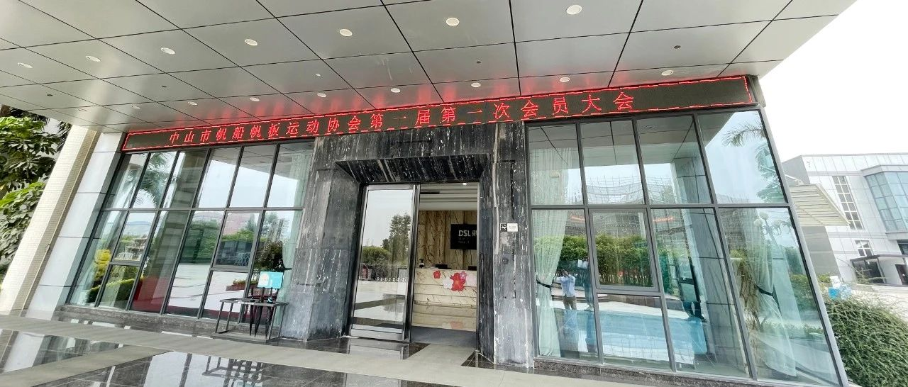 庄闲游戏集团热烈祝贺中山市帆船帆板运动协会第一届会员大会顺遂召开！