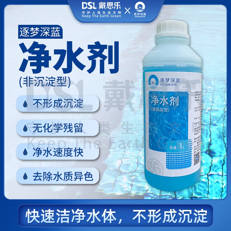  逐梦深蓝泳池清水剂