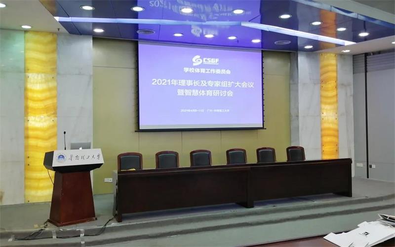 <b>庄闲游戏集团受邀出席中国体育用品业联合会学校体育事情委员会2021年第一次理</b>