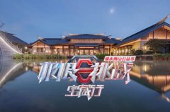 <b>武夷山这么多旅馆，，《极限挑战》怎么就挑了这家？？？</b>