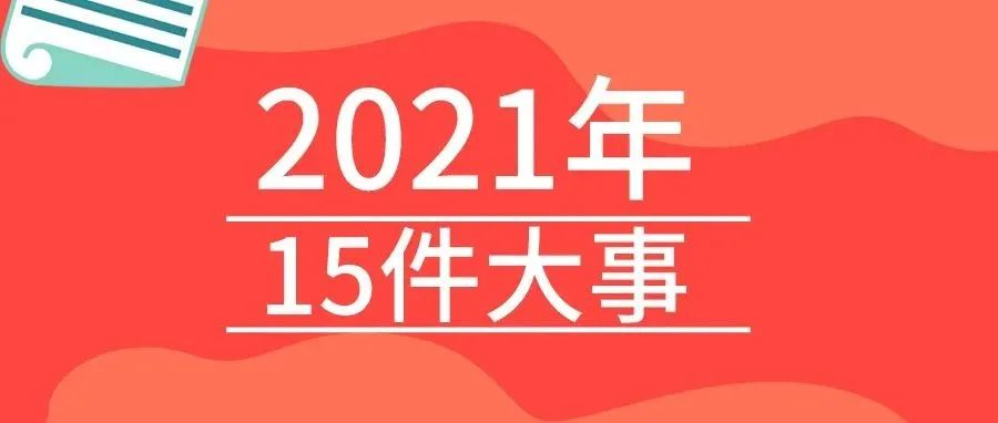 <b>庄闲游戏2021年的15件大事，，，，我们一起见证！</b>