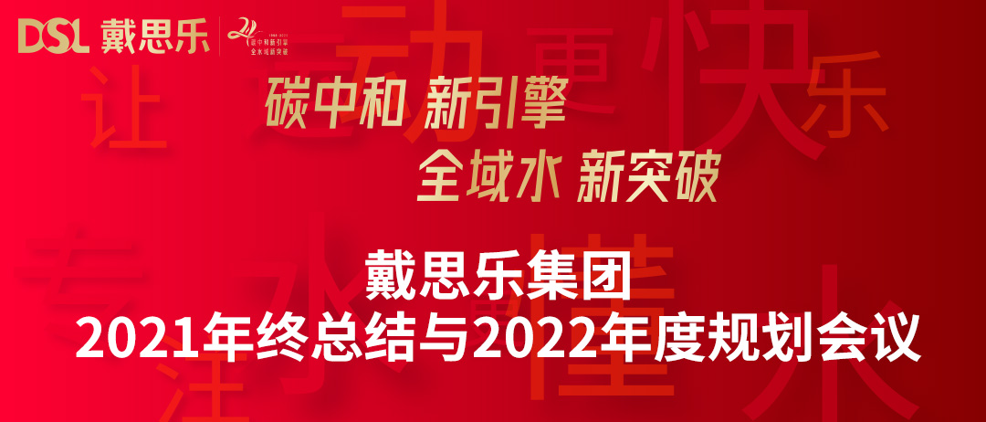 <b>年度新闻|庄闲游戏集团召开“2021年终总结与2022年度妄想聚会”</b>