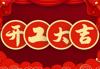 开工大吉！庄闲游戏集团2022年开工大会圆满召开！