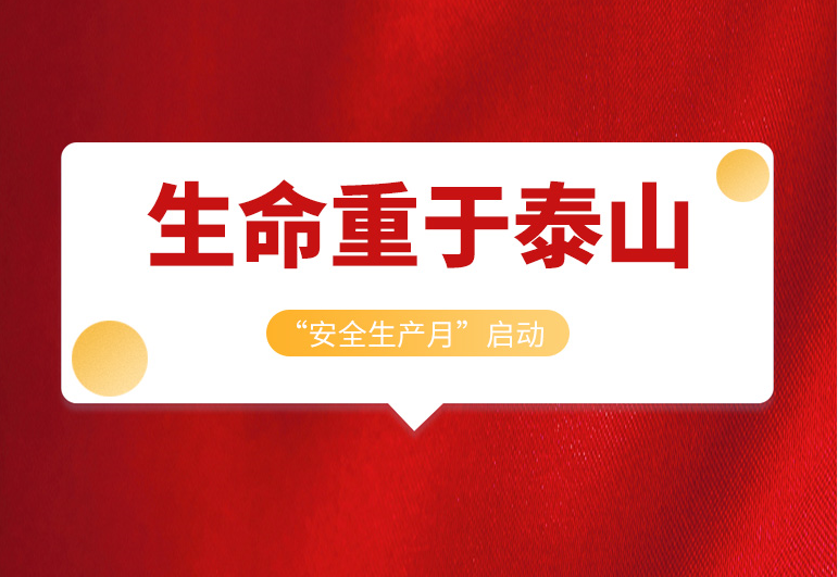 <b>庄闲游戏集团2022年“清静生产月”正式启动！</b>