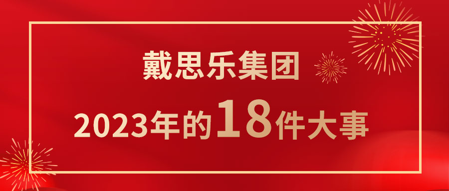 <b>我们一起走过！庄闲游戏集团2023年的18件大事！</b>